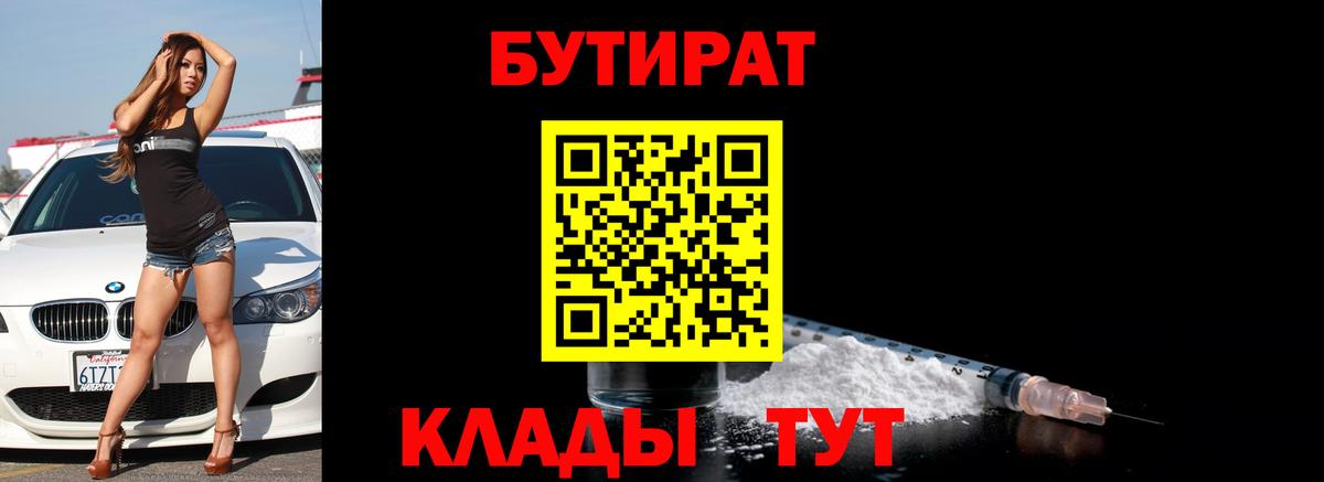 Бутират 1.4BDO  Вход с VPN  Пятигорск 