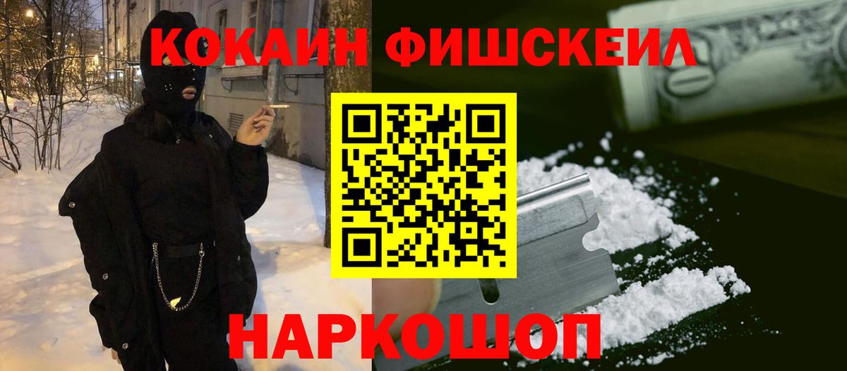 COCAIN FishScale  КОКАИН 97%  Кокаин  дарнет шоп  Пятигорск  Вход с VPN 