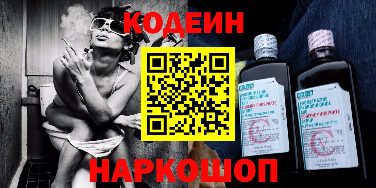 Кодеин Purple Drank  Кодеиновый сироп Lean напиток Lean (лин)  Пятигорск  Вход с VPN 